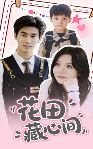 花田藏心间（70集）在线看免费版