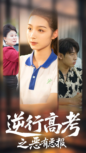 逆行高考之恶有恶报（80集）短剧热播中