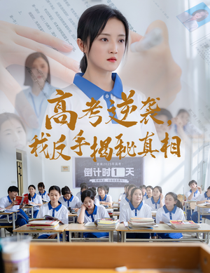 高考逆袭，我反手揭秘真相（60集）红果免费短剧