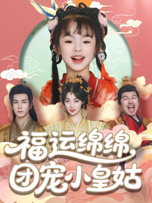 福运绵绵团宠小皇姑（96集）一个短剧看全集