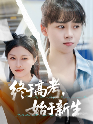 终于高考始于新生（51集）百度网盘在线看