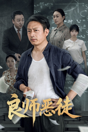 良师恶徒（72集）超级好看的短剧