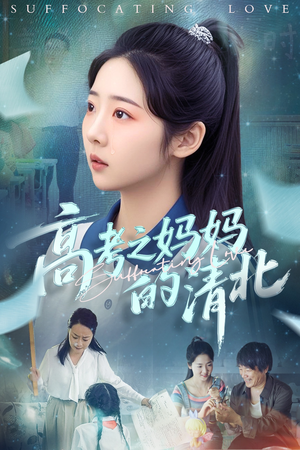 高考之妈妈的清北（60集）免费看短剧全集