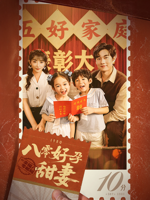 八零好孕甜妻&家有喜事（50集）火热短剧抢先看