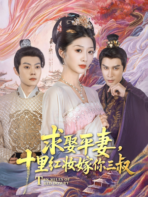 求娶平妻，十里红妆嫁你三叔（80集）红果免费短剧