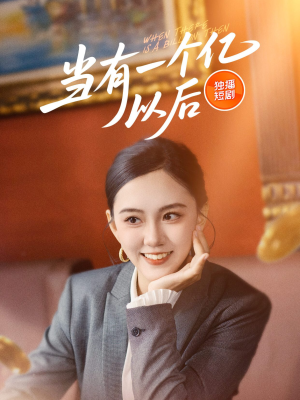 当有一个亿以后（60集）追短剧关注我