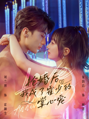 抢婚后我成了霍少的掌心宠（102集）无需会员轻松看