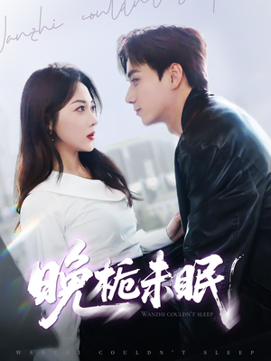晚栀未眠（77集）精彩短剧随心推