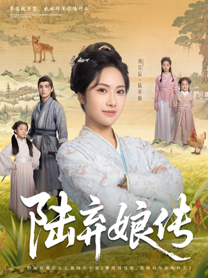 陆弃娘传（92集）精彩短剧合集