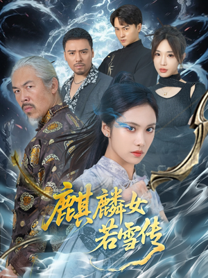 麒麟女若雪传（57集）真的太精彩了