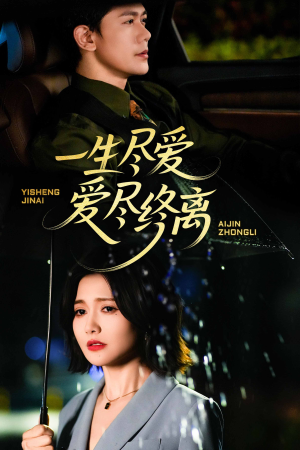 一生尽爱爱尽终离（43集）好看又上头短剧