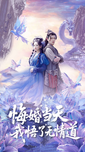 悔婚当天我悟了无情道（101集）全网短剧抢先看