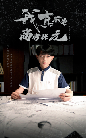 我真不是高考状元（50集）热播古装短剧