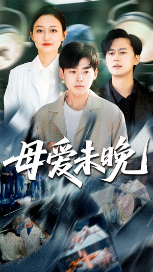 母爱未晚（69集）在哪看