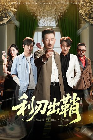 利刃出鞘（47集）热门短剧推广