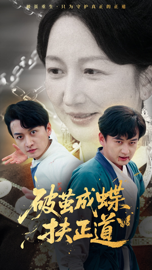 破茧成蝶扶正道（54集）让你一口气看完