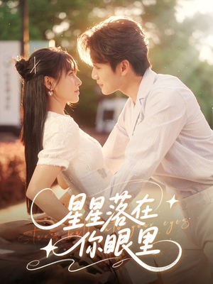 星星落在你眼里（59集）好看短剧分享