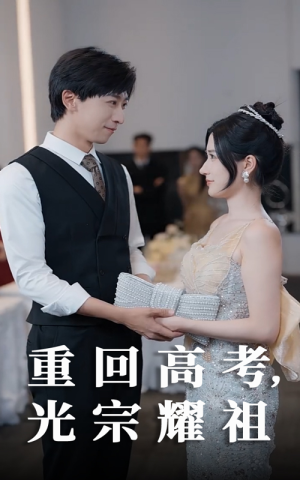 重回高考光宗耀祖（62集）演员表