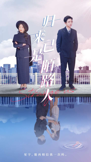 归来已是陌路人（100集）小短剧抢先看
