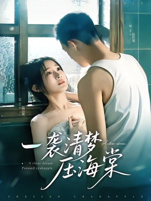 一袭清梦压海棠（77集）西瓜短剧免费看
