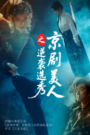 京剧美人之逆袭选秀（68集）越看越好看短剧