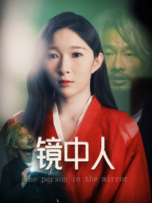 镜中人（40集）热播古装短剧