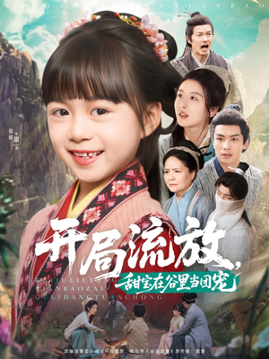 开局流放，甜宝在谷里当团宠（80集）热播短剧抢先看