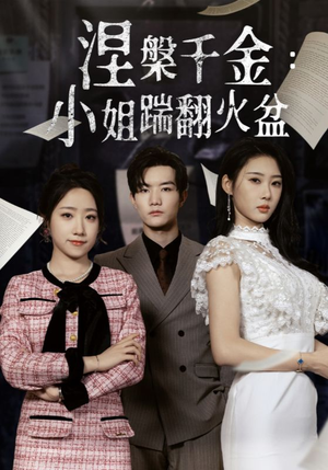 涅槃千金：小姐踹翻火盆（51集）短剧演员排行榜