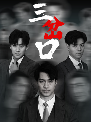 三岔口（62集）流畅播放免费看