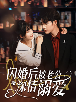 闪婚后，被老公深情溺爱（77集）直接看到大结局