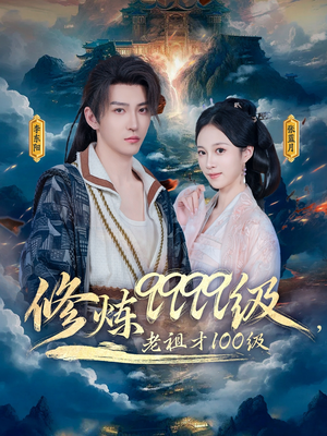 修炼9999级，老祖才100级（76集）观看软件