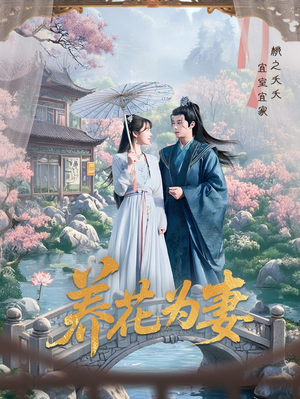 养花为妻（69集）恋爱短剧分享