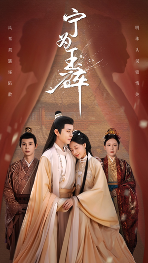 宁为玉碎（50集）热门短剧大全