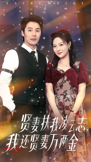 贤妻扶我凌云志我还贤妻万两金（76集）甜宠短剧追到爽
