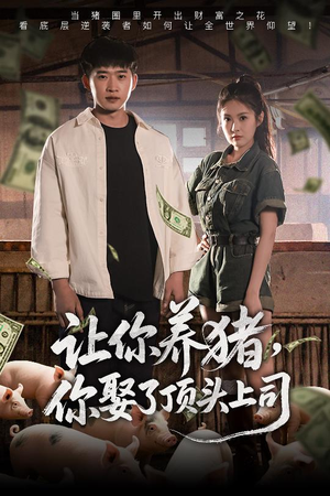 让你养猪，你娶了顶头上司（70集）全集我都看完了