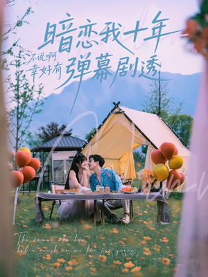 暗恋我十年不说啊幸好有弹幕剧透（75集）热播古装短剧