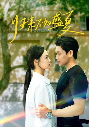 归来不知盛夏（75集）免费全集短剧