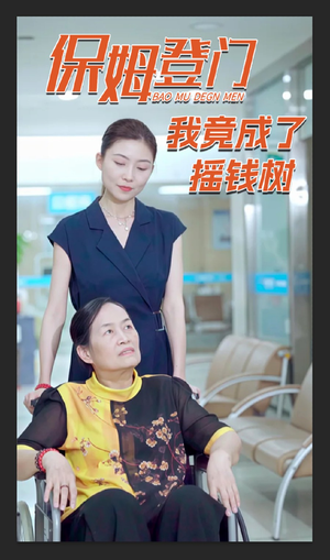 保姆登门我竟成了摇钱树（46集）番茄短剧免费看