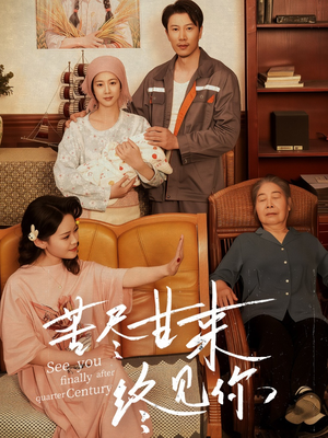 苦尽甘来终见你（60集）免费观看全集