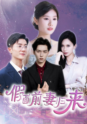 假面前妻归来（40集）一个短剧看全集