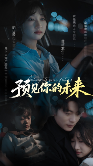 预见你的未来（71集）爆火短剧追不停