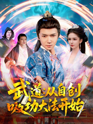 武道：从自创吸功大法开始（116集）番茄短剧免费看