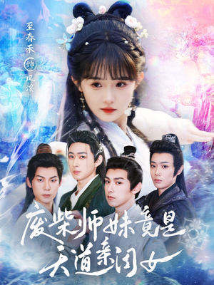 废柴师妹竟是天道亲闺女（62集）爆款热门短剧