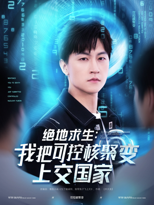 绝地求生：我把可控核聚变上交国家（61集）短剧热门推荐