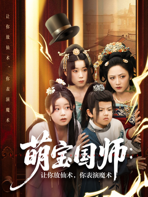 萌宝国师：让你放仙术，你表演魔术（74集）最火短剧推荐