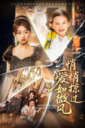 爱如微风悄悄掠过（52集）夸克网盘在线看
