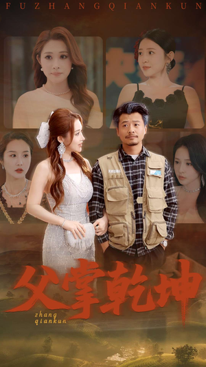 父掌乾坤（80集）UC网盘在线看