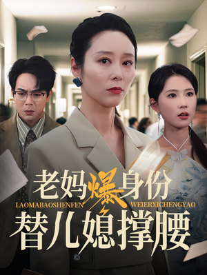 老妈爆身份替儿媳撑腰（70集）好看的短剧
