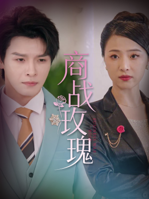 商战玫瑰（30集）精彩短剧后续