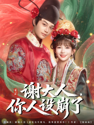 谢大人你人设崩了（78集）热播短剧追不停